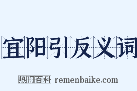 宜阳引反义词是什么意思的图片
